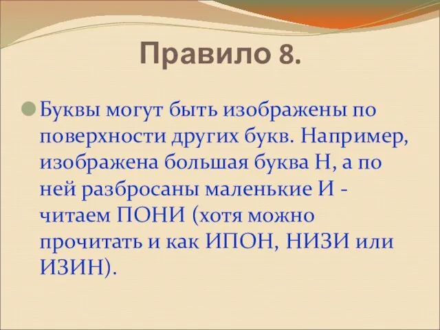 Правило 8. Буквы могут быть изображены по поверхности других букв. Например, изображена