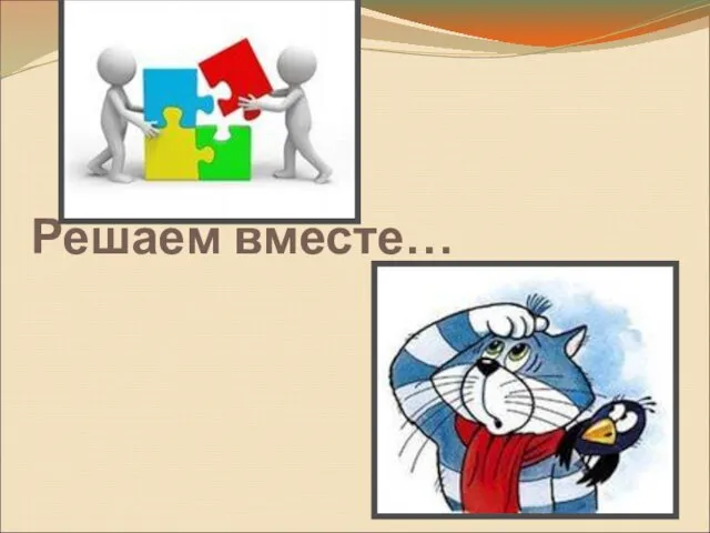 Решаем вместе…