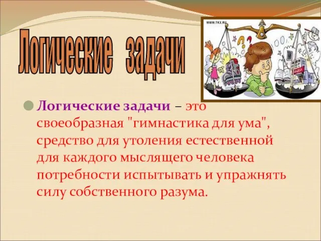 Логические задачи – это своеобразная "гимнастика для ума", средство для утоления естественной