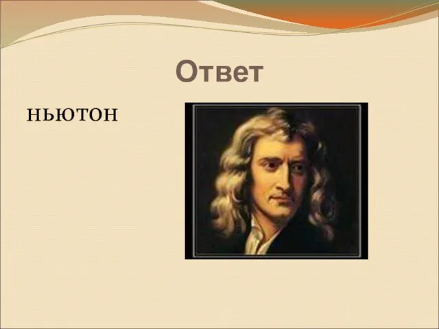 Ответ ньютон