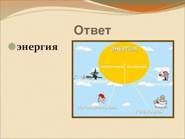 энергия Ответ