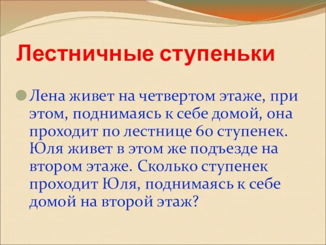 Лестничные ступеньки Лена живет на четвертом этаже, при этом, поднимаясь к себе