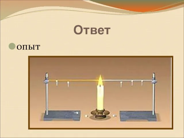 опыт Ответ