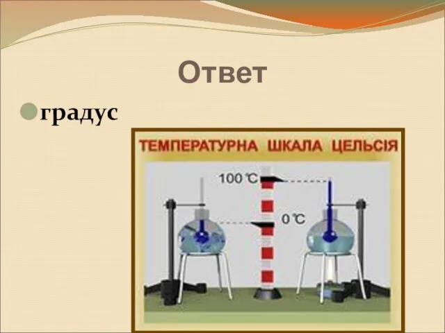 Ответ градус