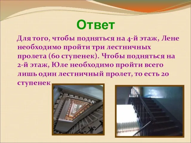 Для того, чтобы подняться на 4-й этаж, Лене необходимо пройти три лестничных