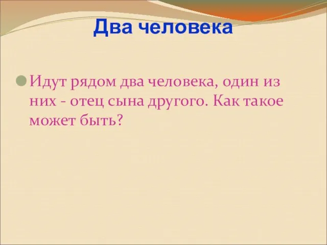 Два человека Идут рядом два человека, один из них - отец сына