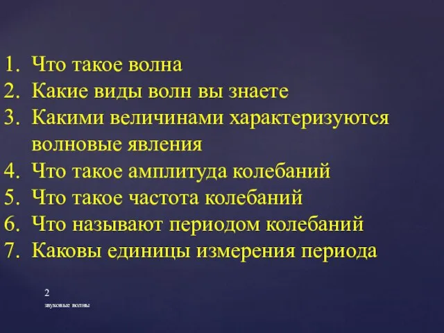 звуковые волны Что такое волна Какие виды волн вы знаете Какими величинами