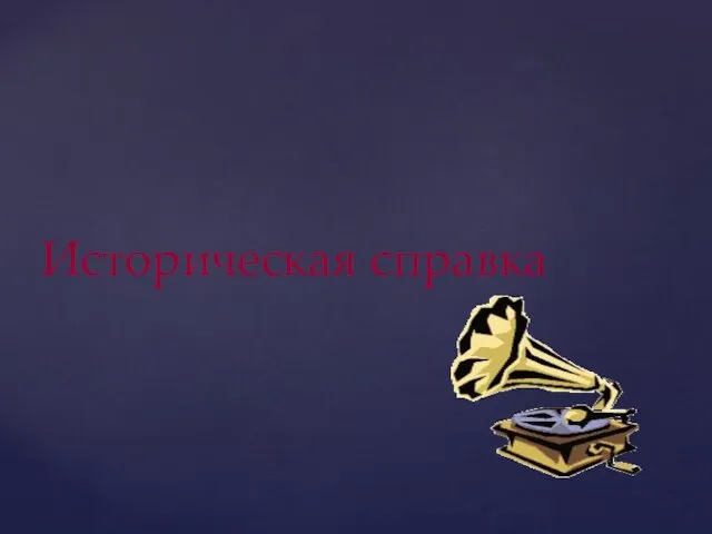 Историческая справка