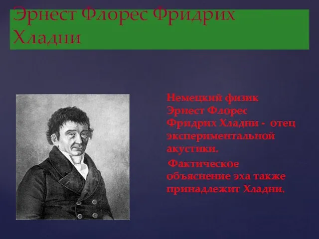 Эрнест Флорес Фридрих Хладни Немецкий физик Эрнест Флорес Фридрих Хладни - отец