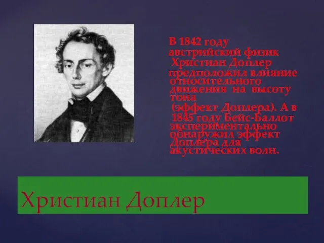 Христиан Доплер В 1842 году австрийский физик Христиан Доплер предположил влияние относительного