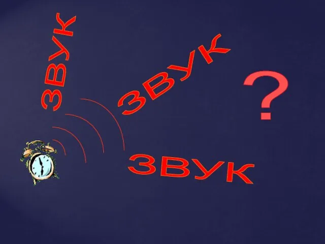 ЗВУК ЗВУК ЗВУК ?