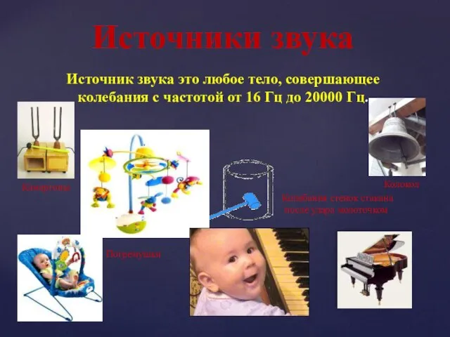 Колебания стенок стакана после удара молоточком Колокол Погремушки Камертоны Источники звука Источник