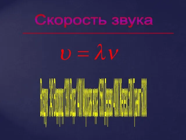 Скорость звука Воздух 343 Водород 1300 Вода 1400 Морская вода 1560 Дерево