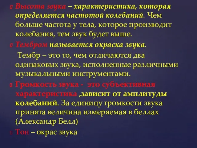 Высота звука – характеристика, которая определяется частотой колебаний. Чем больше частота у