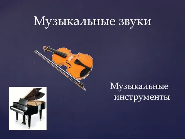 Музыкальные звуки Музыкальные инструменты