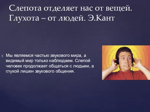 Слепота отделяет нас от вещей. Глухота – от людей. Э.Кант Мы являемся