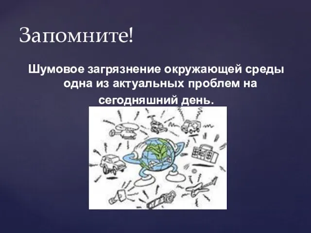 Шумовое загрязнение окружающей среды одна из актуальных проблем на сегодняшний день. Запомните!