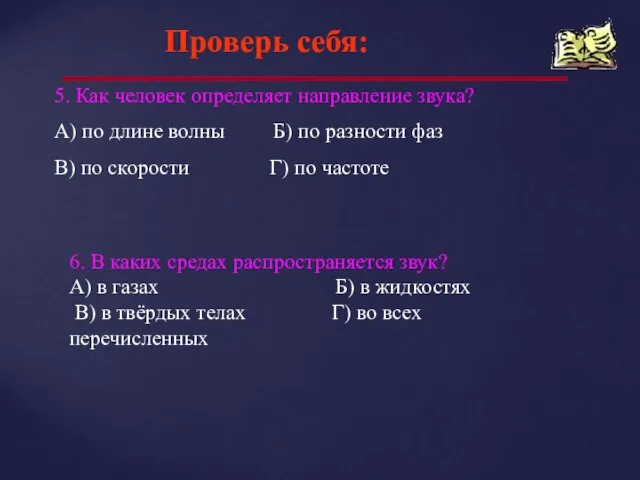 Проверь себя: 5. Как человек определяет направление звука? А) по длине волны