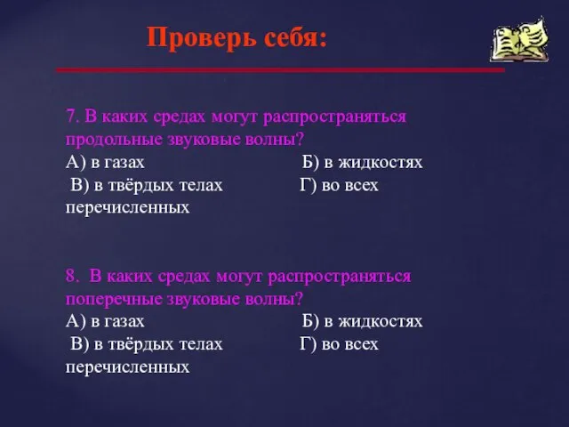 Проверь себя: 7. В каких средах могут распространяться продольные звуковые волны? А)