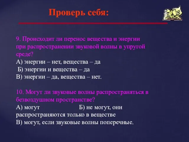 Проверь себя: 9. Происходит ли перенос вещества и энергии при распространении звуковой