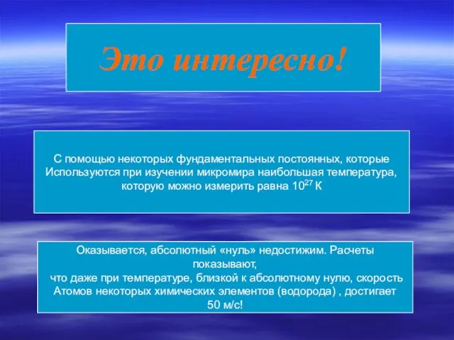 Это интересно! С помощью некоторых фундаментальных постоянных, которые Используются при изучении микромира