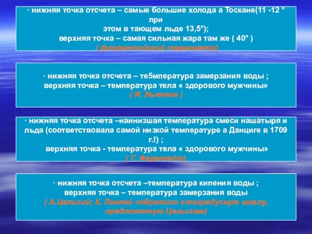 · нижняя точка отсчета – самые большие холода а Тоскане(11 -12 °