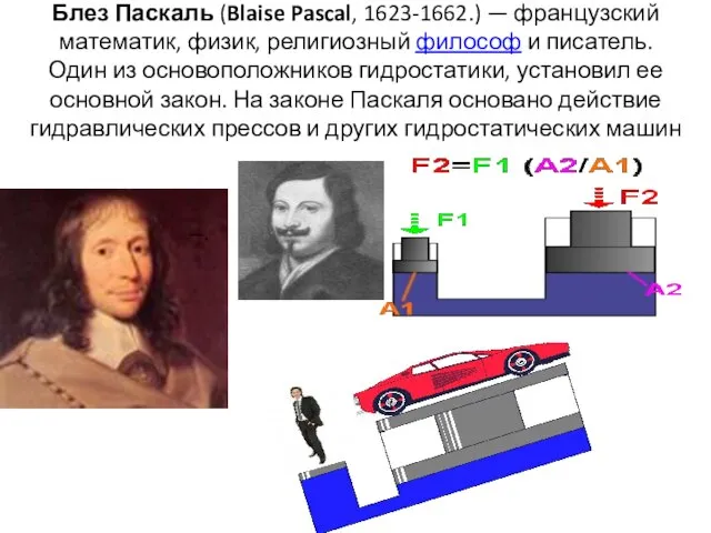 Блез Паскаль (Blaise Pascal, 1623-1662.) — французский математик, физик, религиозный философ и