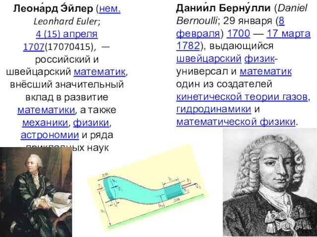 Леона́рд Э́йлер (нем. Leonhard Euler; 4 (15) апреля 1707(17070415), —российский и швейцарский