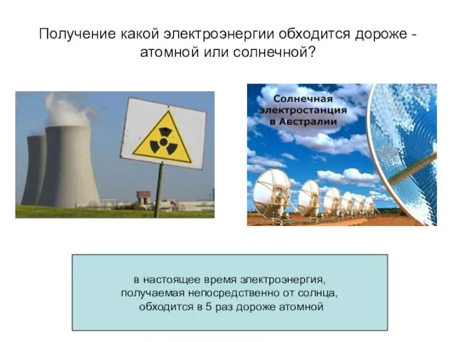 Получение какой электроэнергии обходится дороже - атомной или солнечной? . в настоящее