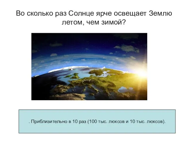 Во сколько раз Солнце ярче освещает Землю летом, чем зимой? . Приблизительно