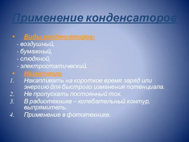 Применение конденсаторов Виды конденсаторов: - воздушный, - бумажный, - слюдяной, - электростатический.