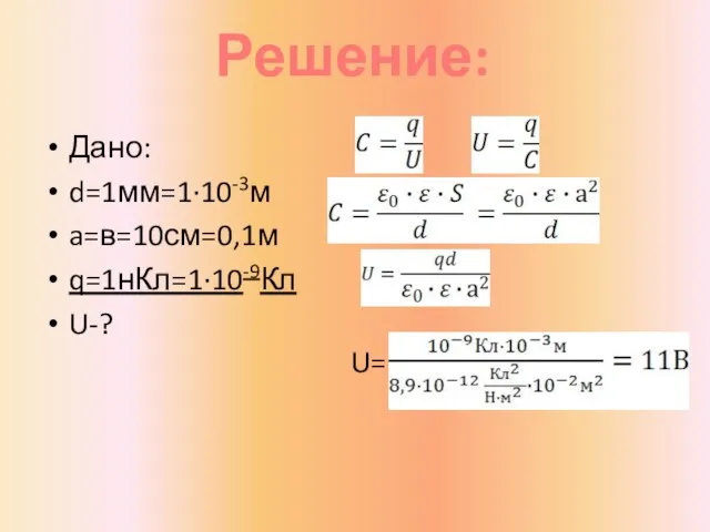 Дано: d=1мм=1·10-3м a=в=10см=0,1м q=1нКл=1·10-9Кл U-? U= Решение: