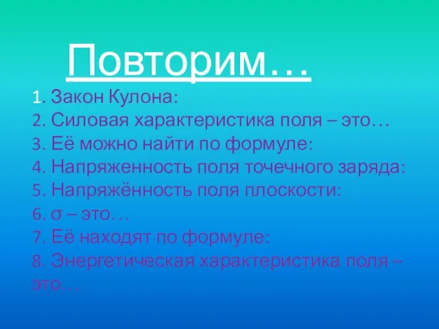 1. Закон Кулона: 2. Силовая характеристика поля – это… 3. Её можно