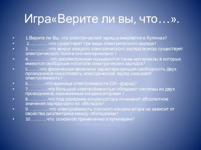 Игра«Верите ли вы, что…». 1.Верите ли Вы, что электрический заряд измеряется в