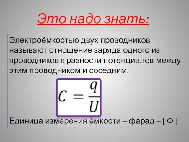 Электроёмкостью двух проводников называют отношение заряда одного из проводников к разности потенциалов