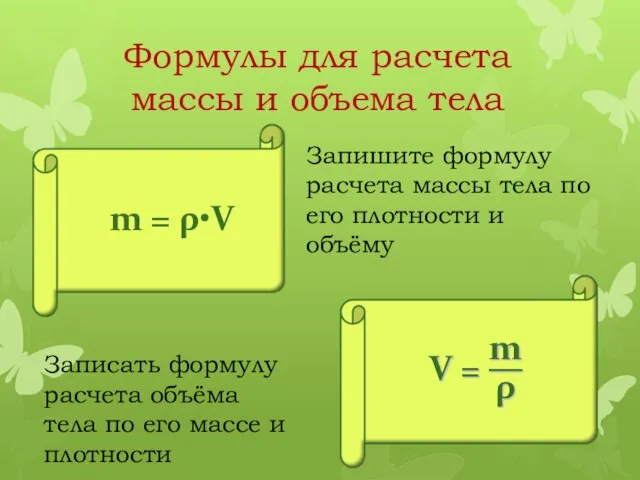 Формулы для расчета массы и объема тела m = ρ•V Запишите формулу