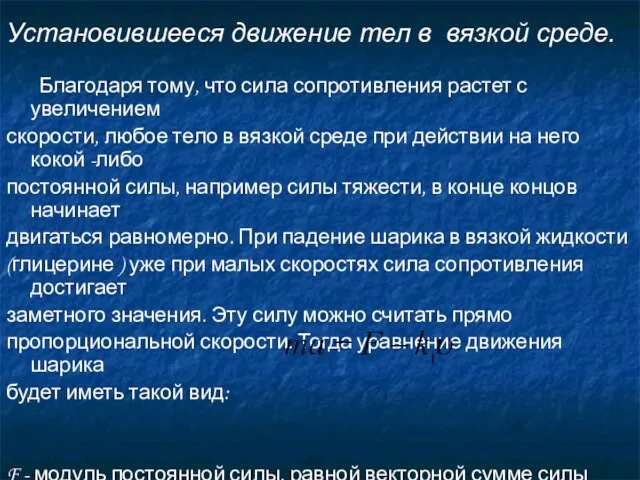 Благодаря тому, что сила сопротивления растет с увеличением скорости, любое тело в