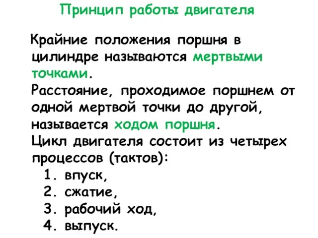 Принцип работы двигателя Крайние положения поршня в цилиндре называются мертвыми точками. Расстояние,