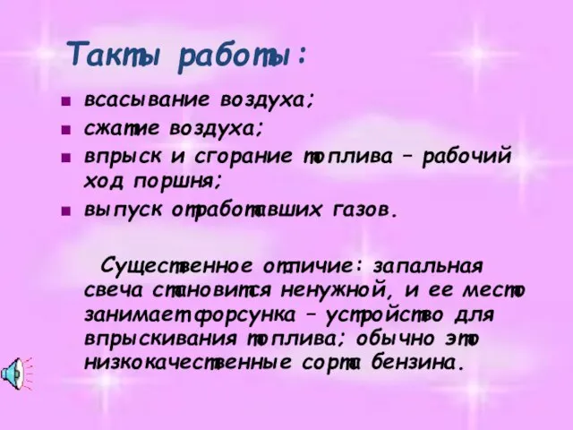 Такты работы: всасывание воздуха; сжатие воздуха; впрыск и сгорание топлива – рабочий