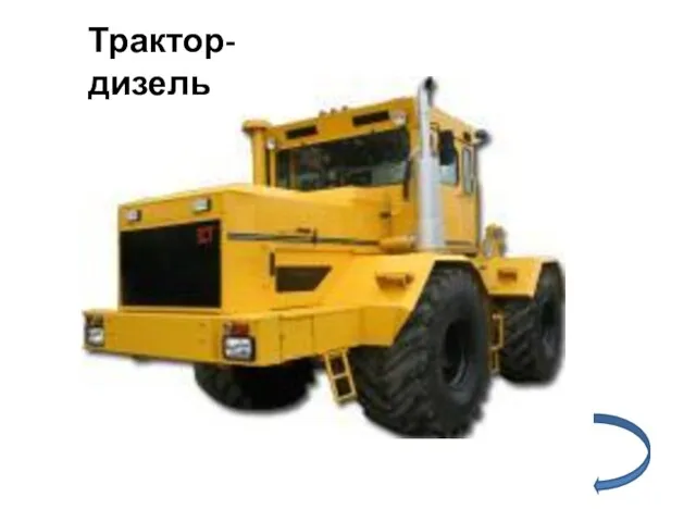 Трактор-дизель