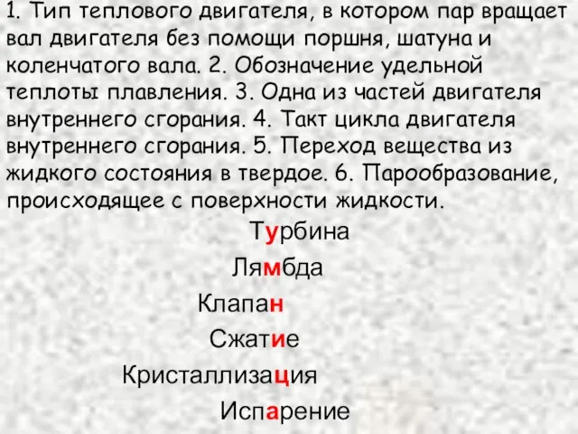 1. Тип теплового двигателя, в котором пар вращает вал двигателя без помощи