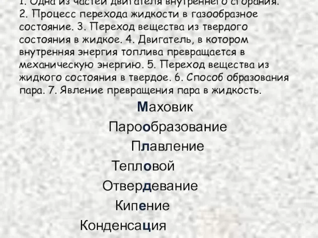 1. Одна из частей двигателя внутреннего сгорания. 2. Процесс перехода жидкости в