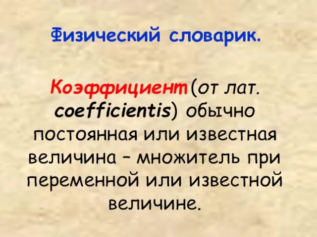 Физический словарик. Коэффициент (от лат. coefficientis) обычно постоянная или известная величина –