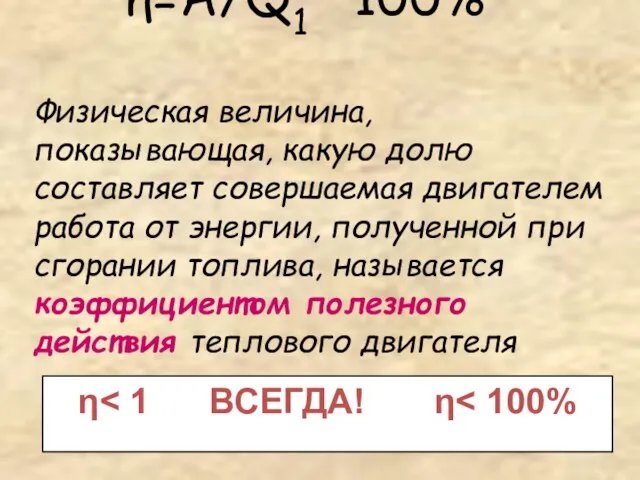 Физическая величина, показывающая, какую долю составляет совершаемая двигателем работа от энергии, полученной