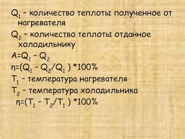 Q1 – количество теплоты полученное от нагревателя Q2 – количество теплоты отданное