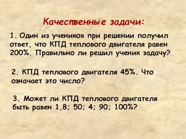 1. Один из учеников при решении получил ответ, что КПД теплового двигателя