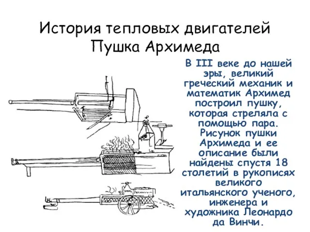 История тепловых двигателей Пушка Архимеда В III веке до нашей эры, великий