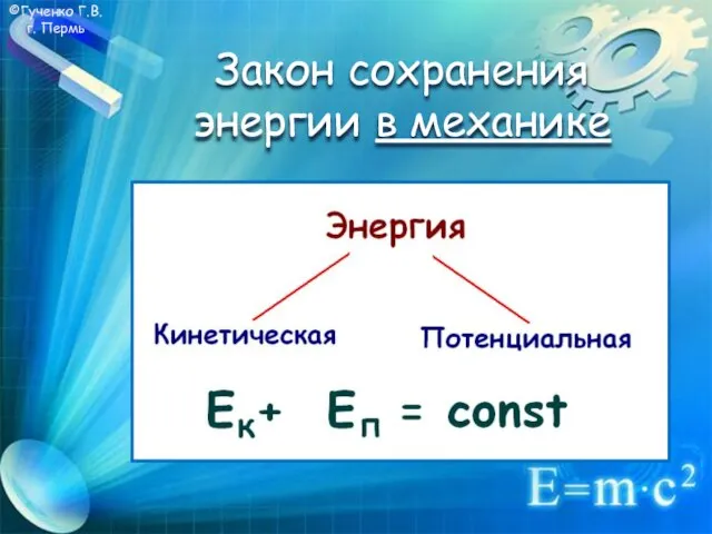©Гученко Г.В. г. Пермь Закон сохранения энергии в механике
