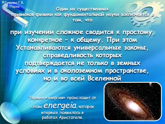 ©Гученко Г.В. г. Пермь Один из существенных признаков физики как фундаментальной науки