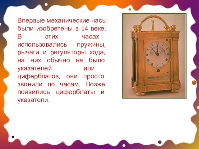 Впервые механические часы были изобретены в 14 веке. В этих часах использовались